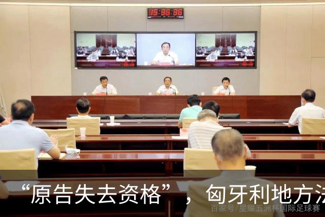 “原告失去资格”，匈牙利地方法院驳回针对宁德时代工厂的诉讼