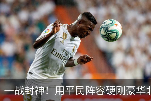 一战封神！用平民阵容硬刚豪华北京
