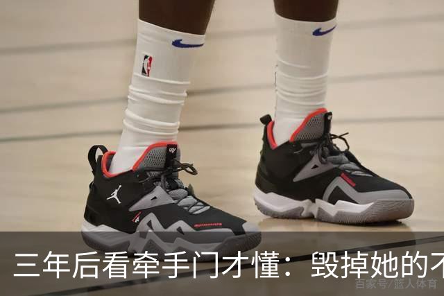 三年后看牵手门才懂：毁掉她的不是镜头，是顺境里那点"不好意思"