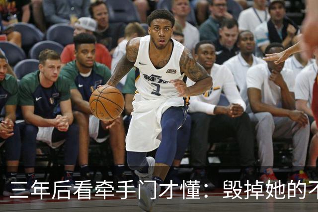 三年后看牵手门才懂：毁掉她的不是镜头，是顺境里那点"不好意思"