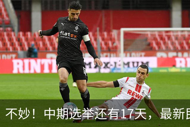 不妙！中期选举还有17天，最新民调：特朗普支持率19%，刷新最低