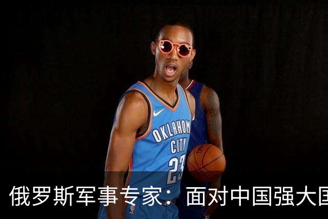 俄罗斯军事专家：面对中国强大国力，美国第一次慌了神