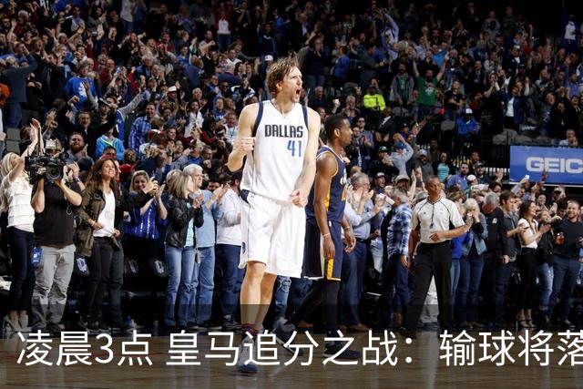 凌晨3点 皇马追分之战：输球将落后巴萨9分！姆巴佩冲击10球