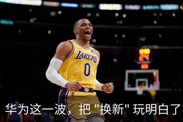 华为这一波，把 "换新" 玩明白了：从旗舰到千元机，全是能打的