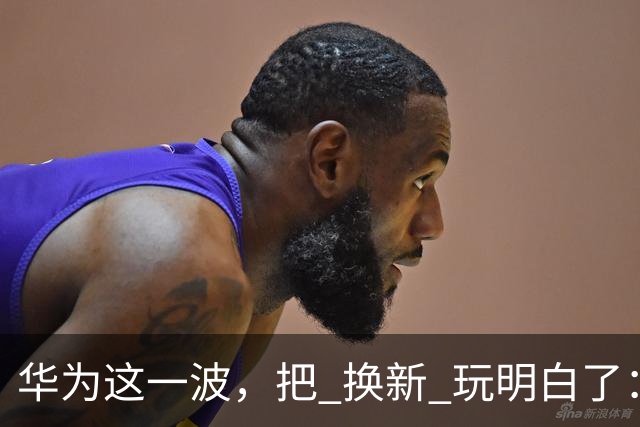 华为这一波，把 "换新" 玩明白了：从旗舰到千元机，全是能打的