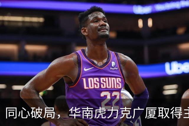 同心破局，华南虎力克广厦取得主场开门红！