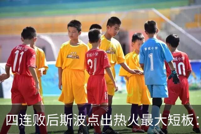 四连败后斯波点出热火最大短板：半场进攻必须打出来