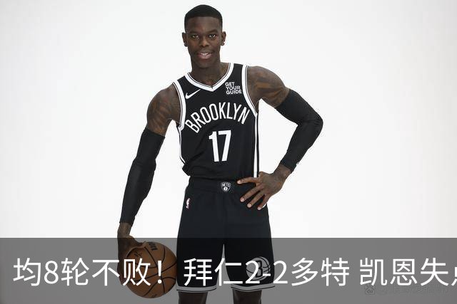 均8轮不败！拜仁2-2多特 凯恩失点+助攻席尔瓦绝平拜仁3人伤退