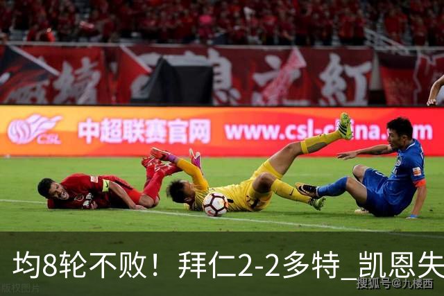 均8轮不败！拜仁2-2多特 凯恩失点+助攻席尔瓦绝平拜仁3人伤退
