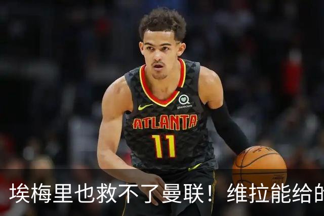 埃梅里也救不了曼联！维拉能给的转会决策权，根本不在曼联主帅手中