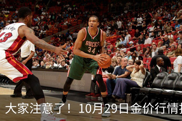 大家注意了！10月29日金价行情拐点已清晰，下周一二或更大变动？