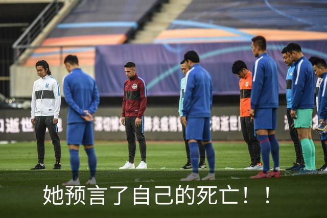 她预言了自己的死亡！！