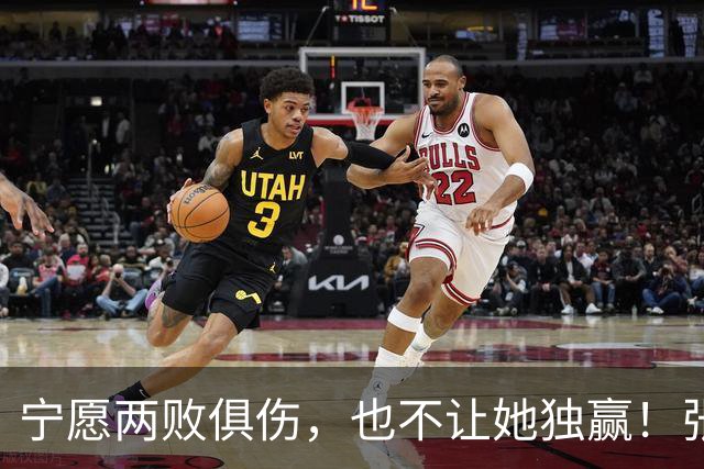 宁愿两败俱伤，也不让她独赢！张家齐妈妈摊牌，才懂她为啥逃离