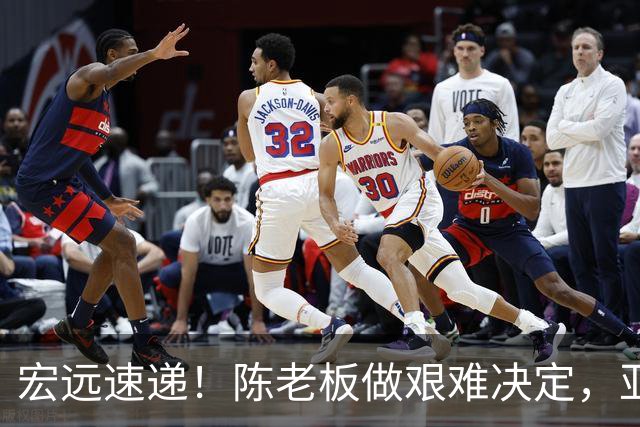 宏远速递！陈老板做艰难决定，亚帅下课开启倒计时，杨溢加速上位