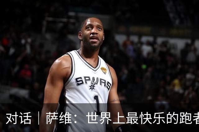 对话｜萨维：世界上最快乐的跑者