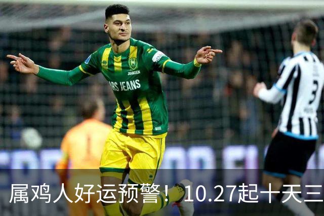 属鸡人好运预警！10.27起十天三喜临门，抓住别放手！