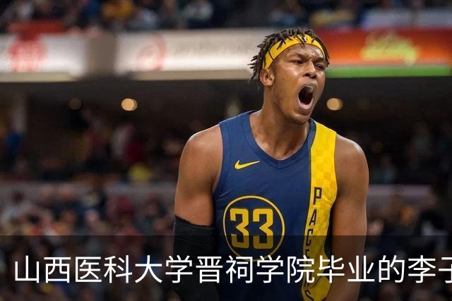 山西医科大学晋祠学院毕业的李子祺377分上三本学医并读到厦大福建医科大硕博