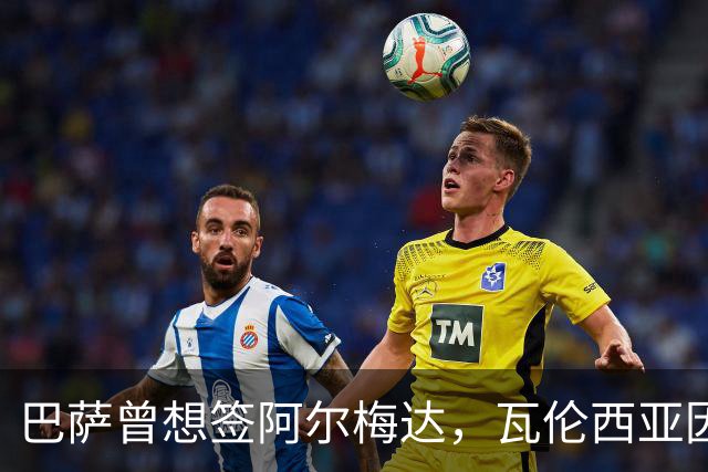 巴萨曾想签阿尔梅达，瓦伦西亚因保级拒绝放人
