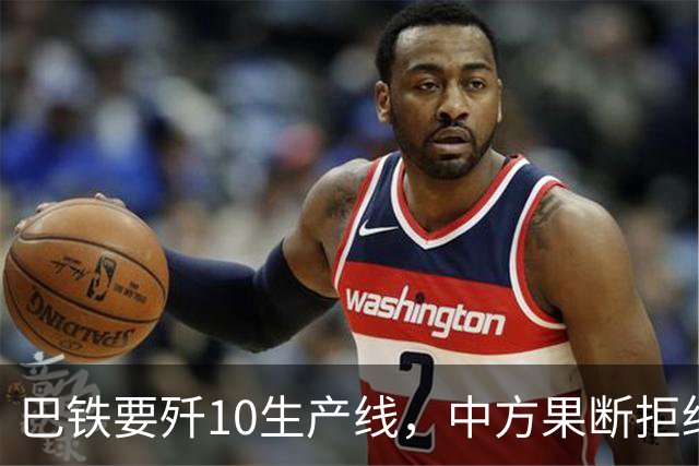巴铁要歼10生产线，中方果断拒绝，交情归交情，核心技术绝不外泄