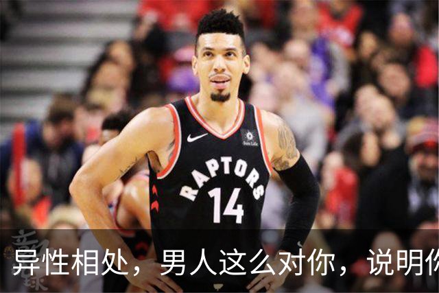 异性相处，男人这么对你，说明你很重要