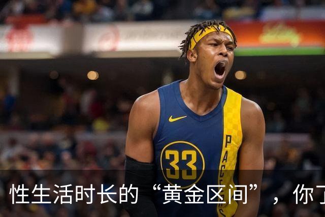 性生活时长的“黄金区间”，你了解吗？