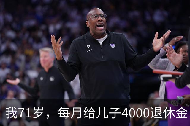 我71岁，每月给儿子4000退休金，去他家吃饭后，我决定不再给了