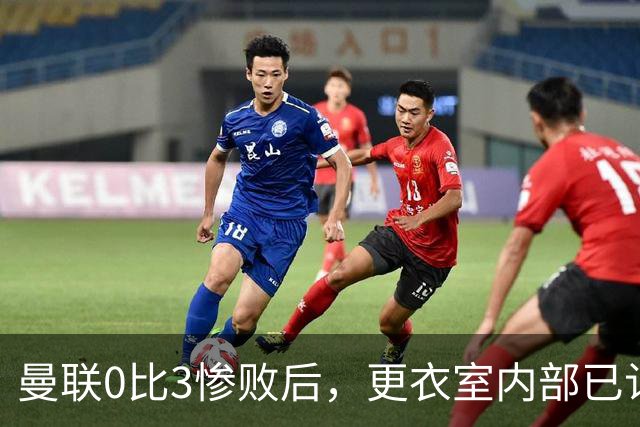 曼联0比3惨败后，更衣室内部已认定卡里克将被解雇
