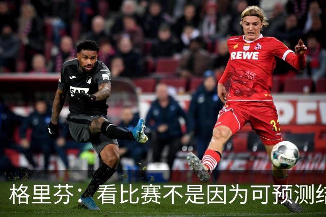 格里芬：看比赛不是因为可预测结果 而是因那些不可能发生的奇迹