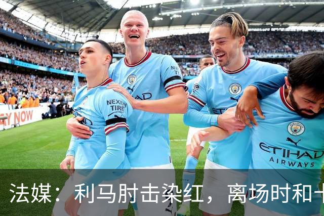 法媒：利马肘击染红，离场时和卡里克没有任何交流
