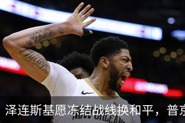 泽连斯基愿冻结战线换和平，普京同意重启三方谈判