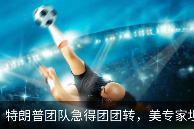 特朗普团队急得团团转，美专家坦言：美军根本无法彻底击败伊朗