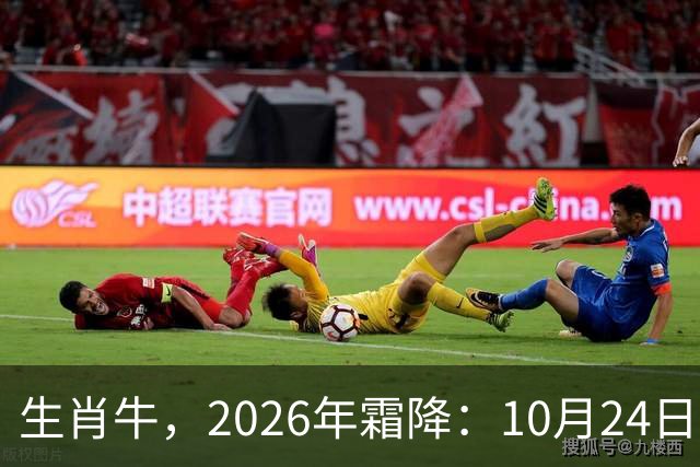 生肖牛，2026年霜降：10月24日-11月8日火热土燥，三思后行！