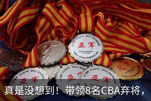 真是没想到！带领8名CBA弃将，没打过职业联赛的清华学霸，差点儿掀翻3冠王北京队，36岁少帅李昂凭什么？郭士强压力来了