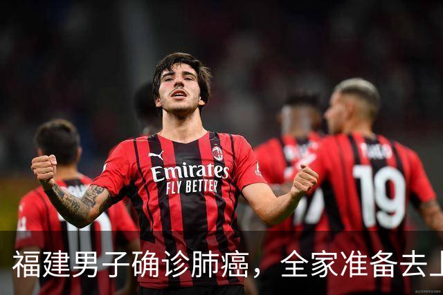 福建男子确诊肺癌，全家准备去上海！没想到主刀医生竟跨越800公里来到家门口……