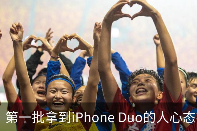 第一批拿到iPhone Duo的人心态有点崩：真实用户没多少 都是黄牛