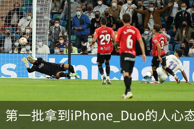 第一批拿到iPhone Duo的人心态有点崩：真实用户没多少 都是黄牛