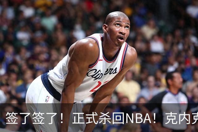 签了签了！正式杀回NBA！克内克特加盟卫冕冠军