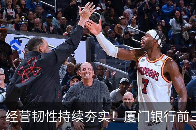 经营韧性持续夯实！厦门银行前三季度营收同比增长18.24% 净利润同比增长4.47%