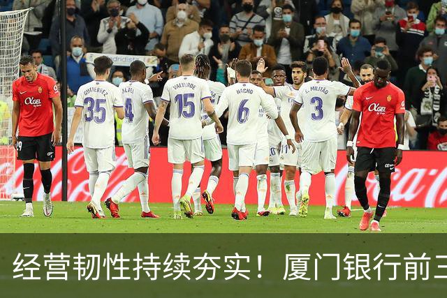 经营韧性持续夯实！厦门银行前三季度营收同比增长18.24% 净利润同比增长4.47%