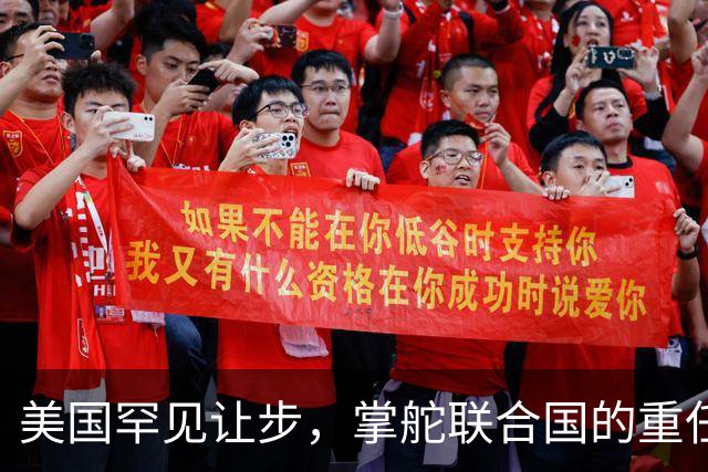 美国罕见让步，掌舵联合国的重任，要交给对华友好的“老朋友”？