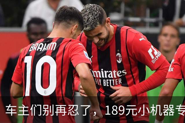 车主们别再忍了，189元小机器专治“懒得洗车”