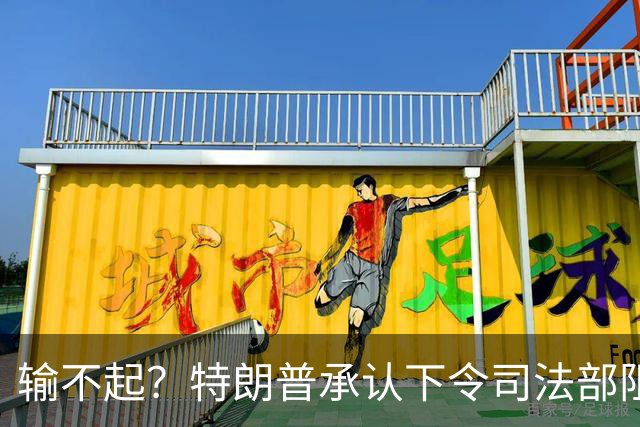 输不起？特朗普承认下令司法部阻止阿拉斯加选举结果认证