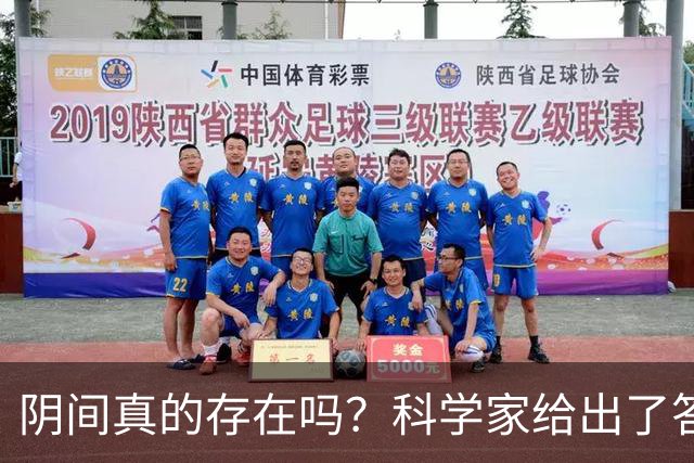 阴间真的存在吗？科学家给出了答案，看完你就明白了