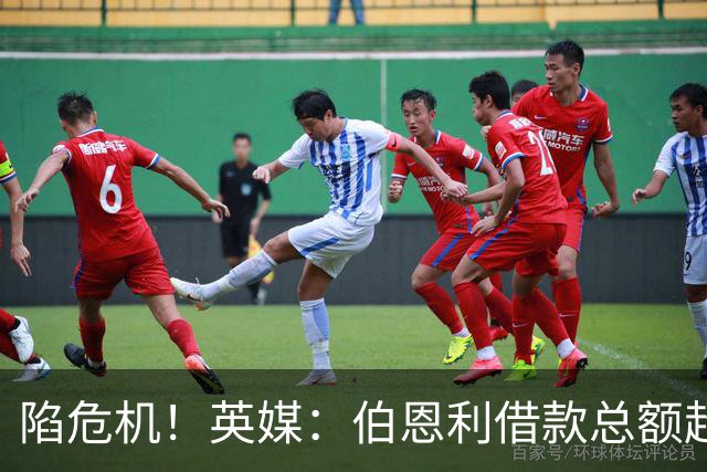 陷危机！英媒：伯恩利借款总额超1.4亿镑，其竞技成绩也表现不佳