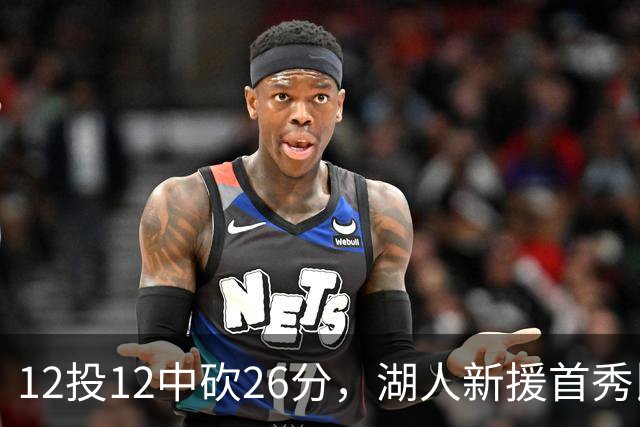 12投12中砍26分，湖人新援首秀比肩张伯伦奥尼尔