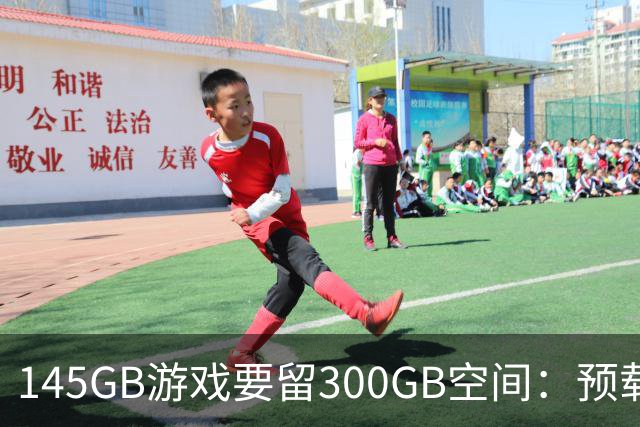 145GB游戏要留300GB空间：预载解压把SSD吃空了
