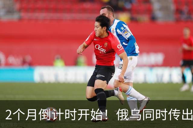 2个月倒计时开始！俄乌同时传出不寻常信号，今年真会大结局吗？