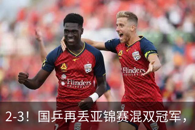 2-3！国乒再丢亚锦赛混双冠军，两次领先遭遇逆转，陈熠又输张本美和