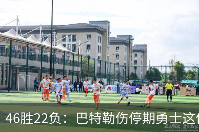 46胜22负：巴特勒伤停期勇士这份战绩，等他1月复出