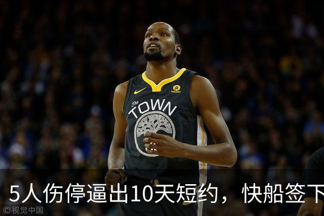 5人伤停逼出10天短约，快船签下旧将韦斯利